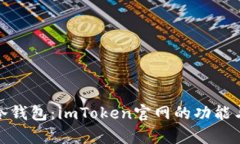 : 全面解析冷钱包：imTok