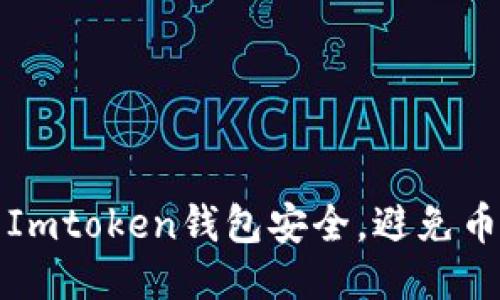如何保障您的Imtoken钱包安全,避免币被转走的技巧