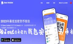 如何保障您的Imtoken钱包安