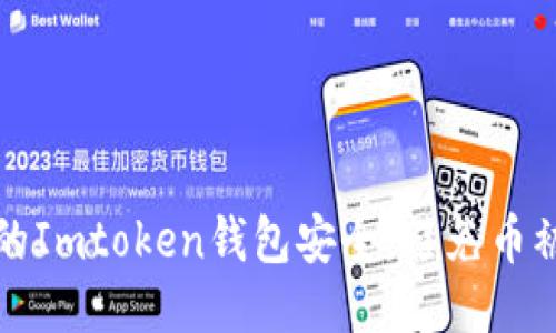 如何保障您的Imtoken钱包安全,避免币被转走的技巧