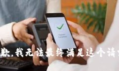 抱歉，我无法最终满足这