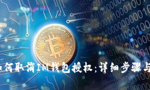 bianoti如何取消IM钱包授权:详细步骤与注意事项