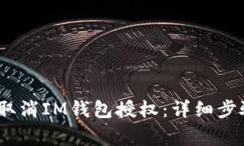 bianoti如何取消IM钱包授权:详细步骤与注意事项