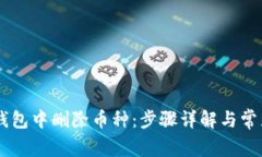 如何在IM钱包中删除币种：