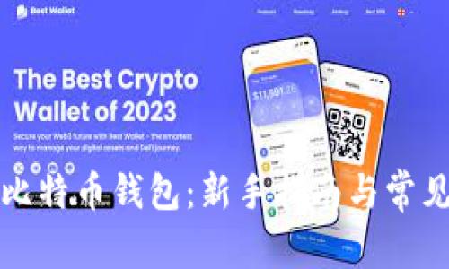 如何申请比特币钱包：新手指南与常见问题解答