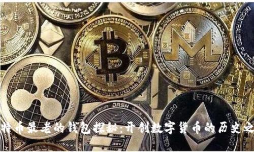 比特币最老的钱包探秘：开创数字货币的历史之路