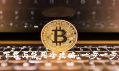 imToken钱包下载与使用全攻