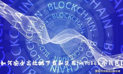 如何安全高效地下载和使用imToken冷钱包?