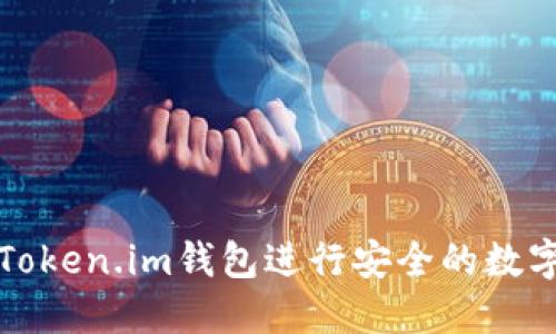 如何使用Token.im钱包进行安全的数字资产管理