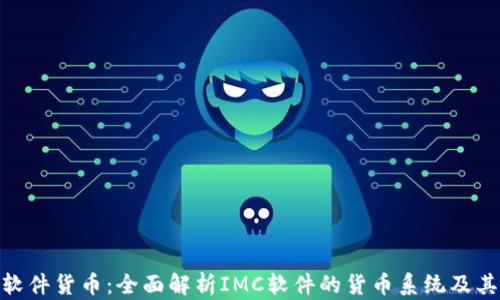 IMC软件货币:全面解析IMC软件的货币系统及其应用