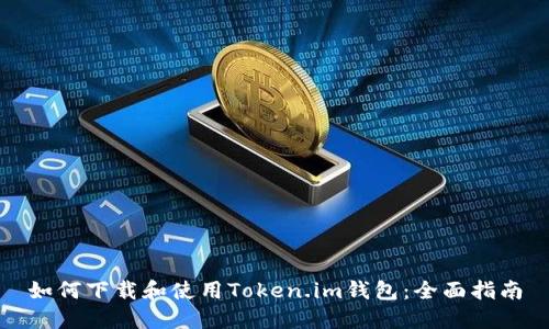 如何下载和使用Token.im钱包:全面指南