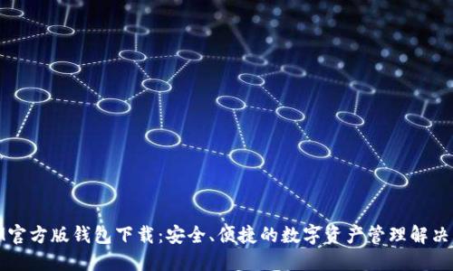 : IM官方版钱包下载:安全、便捷的数字资产管理解决方案