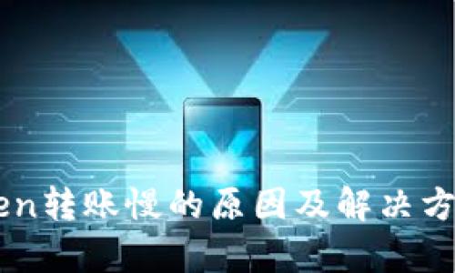 imToken转账慢的原因及解决方案解析