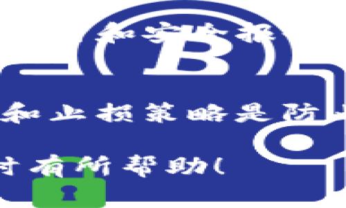 ImToken钱包是否能产生收益？全面解析与用户指南
keywordsImToken钱包, 数字货币收益, 区块链投资/keywords

在数字货币日益普及的今天，许多人开始使用数字钱包来管理他们的加密资产。在众多数字钱包中，ImToken因其用户友好的界面和强大的功能而备受欢迎。然而，许多用户在使用ImToken钱包时可能会问：用ImToken钱包是否能获取收益呢？本文将对这个问题进行深入探讨，以及相关的一些知识，帮助您更好地理解ImToken钱包的收益机制和相关投资策略。

ImToken钱包的基本介绍
ImToken是一个领先的数字资产管理应用，支持以太坊和各种ERC20代币的存储、管理和交换。除了基本的钱包功能外，ImToken还提供了一些高级功能，如去中心化交易（DEX）、代币兑换、DApp接入等。由于其安全性和便利性，ImToken受到越来越多用户的欢迎。

ImToken钱包的收益模式
要了解ImToken钱包是否能够产生收益，首先需要明确其收益模型。虽然ImToken本身作为一个数字钱包没有直接的收益机制，但用户可以通过以下几种方式来实现收益：
ul
    listrong质押（Staking）：/strong一些加密货币支持质押功能，用户可以将自己的资产锁定在钱包中，为网络提供支持，从而获得相应的收益。例如，以太坊2.0支持质押，用户可以通过ImToken进行质押。/li
    listrong参与DeFi项目： /strongImToken钱包允许用户连接到各种DeFi (去中心化金融) 平台，投资流动性池或提供借贷服务，用户在这些平台上的投资可以产生相应的收益。/li
    listrong交易收益：/strong用户通过利用市场趋势进行买卖，可以实现资产的增值，从而获得收益。虽然这不是ImToken自身提供的收益，但使用ImToken的用户可以通过交易策略实现收益。/li
/ul

如何通过ImToken钱包实现收益？
使用ImToken钱包实现收益需要对加密市场有所了解，同时也要具备一定的投资技巧。
首先，您需要选择支持质押的加密资产，并在ImToken中进行操作。以以太坊（ETH）为例，用户可以将ETH质押在ImToken上，获取质押奖励。
其次，参与DeFi项目是实现收益的另一个重要途径。用户不妨了解一些流动性池或借贷平台，通过将资产投入这些项目来获取收益。在选择DeFi平台时，务必注意项目的安全性和市场口碑。
最后，用户也可以通过交易来实现收益。在ImToken中，您可以轻松地进行现货交易，通过市场趋势获取短期利润。建议用户在进行交易之前，制定合理的投资策略，以减少风险。

使用ImToken钱包进行投资的风险与挑战
尽管ImToken钱包提供了多种方式来获取收益，但是投资仍然存在一定的风险。加密货币市场波动性极高，投资者在追求收益的同时，需要评估自己的风险承受能力。
首先，质押带来的收益通常是根据网络的参与程度和质押金额来决定的。在网络参与者较多的情况下，质押的收益可能会较低。
其次，DeFi项目虽然能带来高收益，但也伴随着投资风险。有些项目可能存在智能合约漏洞或隐私泄露等风险。因此，投资者在选择DeFi项目时，需对项目进行充分的尽职调查。
最后，交易的风险主要在于市场的波动性。投资者应该明确自己的风险承受度，设定止损或止盈点以控制损失。

ImToken钱包的安全性分析
用户在使用ImToken钱包进行投资时，安全性是一个重要的考量因素。ImToken钱包采用多种安全措施来保障用户资产的安全，如私钥加密、助记词备份等。
为了提高安全性，用户还应注意一些额外的措施，如安全备份自己的助记词，并定期更新密码。同时，在下载ImToken钱包时，要确保来自官方渠道，避免下载到仿冒软件。
另外，用户在进行交易时，建议开启两步验证功能，以提高账户安全性。

如何选择适合的投资策略？
投资加密货币需要制定合理的投资策略。对于使用ImToken钱包的用户来说，可以考虑以下几种策略：
ul
    listrong价值投资：/strong关注长期内基本面优良的项目，适合有耐心的投资者。/li
    listrong波段交易：/strong根据市场趋势进行短期交易，捕捉盈利机会。/li
    listrong定投策略：/strong在特定时间点定期投资，平摊成本，降低风险。/li
/ul

相关问题的深入探讨

1. ImToken钱包如何确保资产安全？
在选择数字钱包时，安全性是用户最为关注的问题之一。ImToken钱包提供了一系列安全措施来保障用户的资产安全。首先，ImToken使用了私钥本地存储和加密技术，即使在联网状态下，私钥也不会上传到任何服务器，用户始终对自己的资产拥有完全控制权。其次，ImToken还提供了助记词备份功能，用户可以通过助记词轻松恢复钱包。此外，ImToken还引入了多项安全机制，如两步验证和生物识别，以增强用户账户的安全性。

2. 如何在ImToken进行质押获得收益？
在ImToken中进行质押操作有一定的步骤。首先，用户需确保其所持有的加密资产支持质押功能。以太坊2.0为例，通过ImToken用户可以选择将ETH质押。进入ImToken应用后，用户需选择“质押”功能，按照提示进行操作，确认质押金额和相关的手续费。在质押期限内，用户的资产将被锁定，所有产生的质押奖励将在解锁后进行分发。需要注意的是，不同项目的质押规则和收益可能有所不同，用户在参与前应仔细阅读说明。

3. DeFi项目的收益风险有哪些？
DeFi项目的投资风险主要来自于以下几个方面。首先是智能合约风险，DeFi平台的核心技术是智能合约，若合同存在bug或没有经过充分审计，可能导致资金损失。其次，流动性风险也是主要考量，在某些情况下，用户可能无法及时撤回其投资，因为流动性不足而导致无法成交。第三，市场风险同样不可忽视，DeFi项目的收益常常伴随市场波动，用户需时刻关注市场动态。此外，加密货币的价格走势常常受到宏观经济因素的影响，投资者需做好心理准备，随时应对市场变化。

4. 如何选择值得信赖的DeFi项目？
选择值得信赖的DeFi项目需要进行详细的尽职调查。首先，用户可以通过项目的官方网站、白皮书和开发团队的背景来评估项目的可信度。其次，社区活跃度也是重要指标，活跃的用户社区可以为项目提供支持。第三，平台的合约审计和安全报告也不可或缺，确保项目经过知名安全公司审核。最后，用户还可以关注社交媒体及论坛上关于项目的讨论，获取更多相关信息和用户反馈。这些都是评估DeFi项目的一些基本方法。

5. 如何控制在加密投资中的风险？
控制加密投资中的风险需要投资者采取多种措施。首先，了解自己的风险承受能力是基础，清晰地界定可以接受的损失范围。其次，分散投资也是风险控制的有效策略，不要将所有资金集中投入到单一资产中。第三，制定投资计划和止损策略是防止重大损失的重要手段。用户在进入市场时，应预设退出点，并及时根据市场变化进行调整。最后，持续学习和关注市场动态是应对风险的重要措施，通过提高自己的市场理解力来应对突发情况。

总之，ImToken钱包为用户提供了多种投资和收益方式，但同时也伴随一定的风险。在追求收益的过程中，用户需保持理性，制定合理的投资策略，从而在激烈变化的加密市场中稳步前行。希望本文能够为您在使用ImToken钱包时有所帮助！