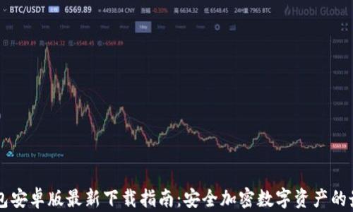 
IM冷钱包安卓版最新下载指南：安全加密数字资产的最佳选择