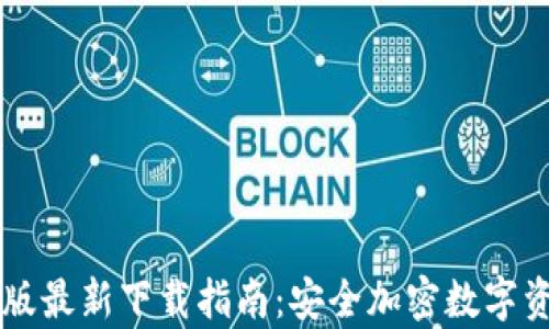 
IM冷钱包安卓版最新下载指南：安全加密数字资产的最佳选择