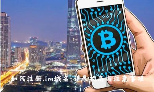 如何注册.im域名:详尽指南与注意事项