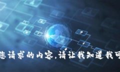 抱歉，我无法直接提供您