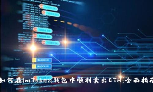 如何在imToken钱包中顺利卖出ETH:全面指南