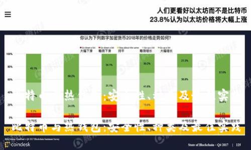 比特币与热钱包：安全性、种类及最佳实践

比特币与热钱包：安全性、种类及最佳实践