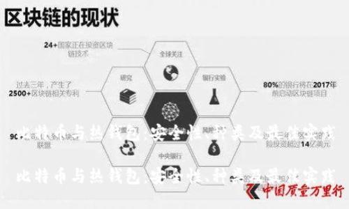 比特币与热钱包：安全性、种类及最佳实践

比特币与热钱包：安全性、种类及最佳实践