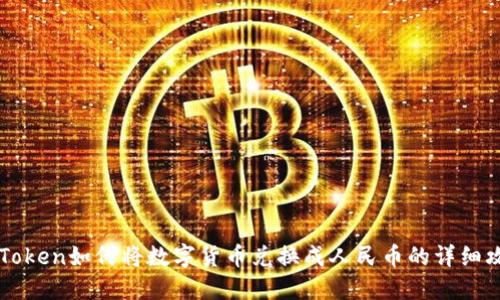 imToken如何将数字货币兑换成人民币的详细攻略