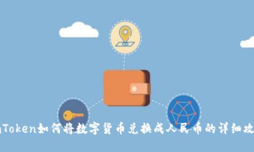 imToken如何将数字货币兑换成人民币的详细攻略