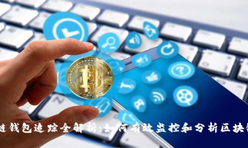 区块链钱包追踪全解析：如何有效监控和分析区块链交易