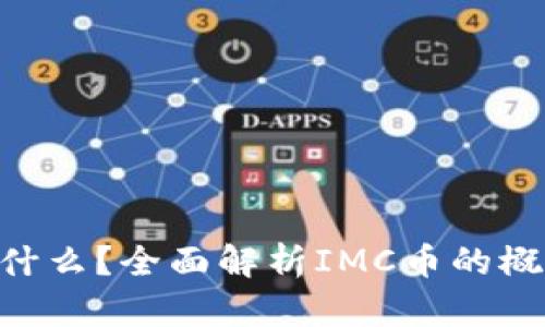 IMC币是什么?全面解析IMC币的概念与价值