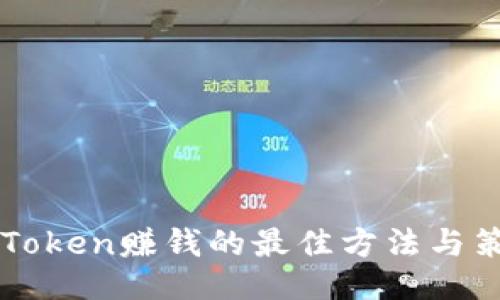 imToken赚钱的最佳方法与策略
