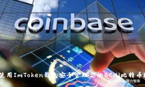 如何使用ImToken钱包安全管理你的BCH（比特币现金）