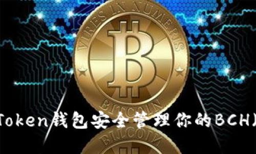 如何使用ImToken钱包安全管理你的BCH（比特币现金）