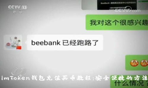 imToken钱包充值买币教程:安全便捷的方法