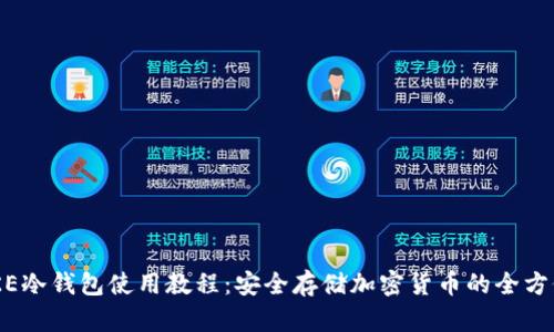 IMTOKE冷钱包使用教程:安全存储加密货币的全方位指南