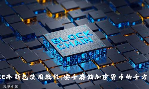 IMTOKE冷钱包使用教程:安全存储加密货币的全方位指南