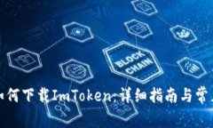 : 在中国如何下载ImToken：