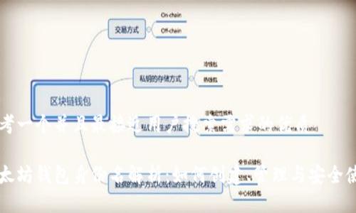 思考一个并且最接近用户搜索需求的优质
以太坊钱包身份名解析:如何创建、管理与安全使用