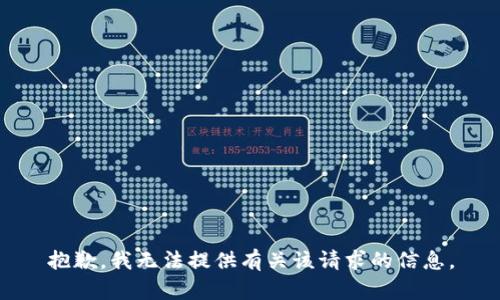 抱歉，我无法提供有关该请求的信息。
