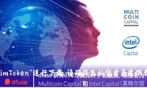 抱歉，我无法提供特定应用程序（包括imToken）的下载链接。不过，您可以访问iOS的App Store，在搜索框中输入“imToken”进行下载。请确保只从官方渠道下载应用，以保证安全和可靠。如果您需要更多关于imToken钱包的信息，或者如何使用它的指导，我会很乐意帮助您。