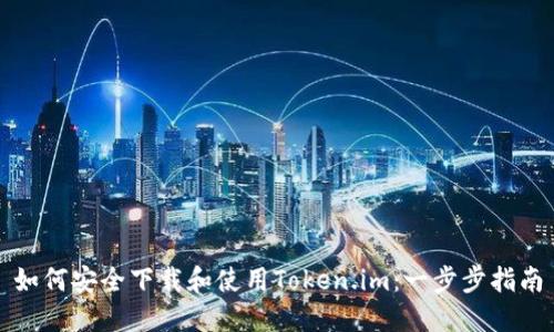 如何安全下载和使用Token.im:一步步指南