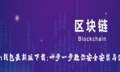 imToken钱包最新版下载：一