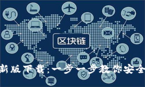 imToken钱包最新版下载：一步一步教你安全安装与使用技巧