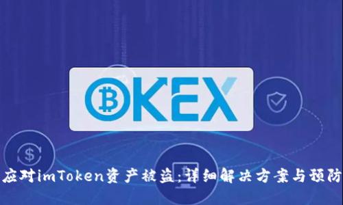 如何应对imToken资产被盗:详细解决方案与预防措施