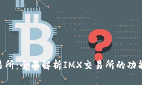 IMX交易所:全面解析IMX交易所的功能与优势