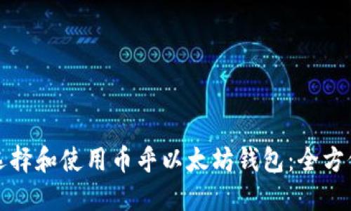 如何选择和使用币乎以太坊钱包：全方位指南