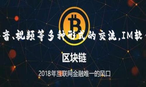 IM软件通常是指“即时通讯软件”(Instant Messaging Software),它允许用户通过互联网进行实时文本、语音、视频等多种形式的交流。IM软件的出现极大地方便了人们的日常沟通,使得信息交流更加迅速和高效。下面将以IM软件为主题进行详细介绍。
### IM软件的全面解析:定义、功能与应用场景