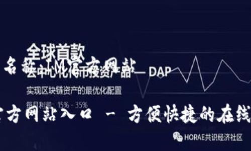 网站名称：IM官方网站

IM官方网站入口 - 方便快捷的在线访问
