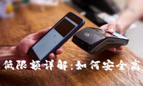 imToken提币最低限额详解:如何安全高效管理数字资产