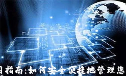 IM钱包使用指南:如何安全便捷地管理您的数字资产