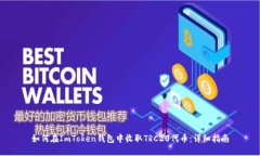 如何在ImToken钱包中收取